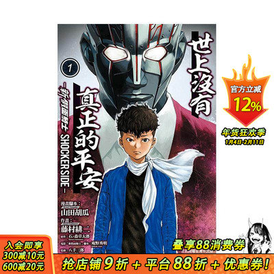 【现货】世上没有真正的平安-新 假面骑士 SHOCKER SIDE-1 台版原版繁体中文漫画书 藤村 绯二 (漫画) 正版进口书
