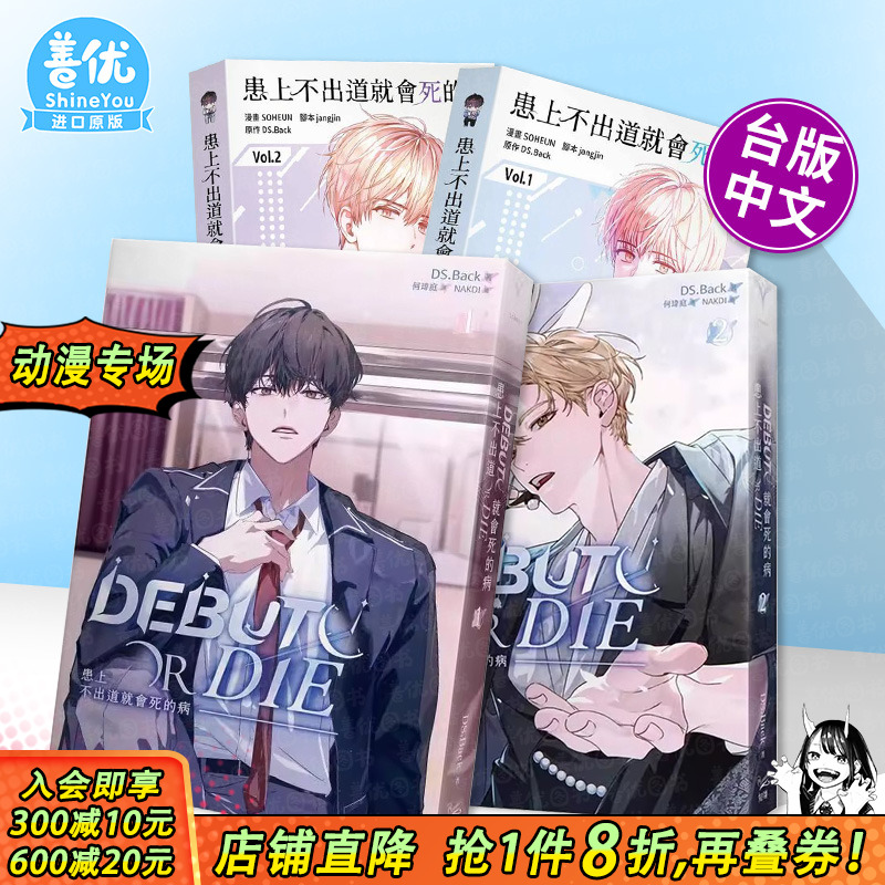 【现货多册选拍】患上不出道就会死的病 轻小说1-4册+漫画1-3册 台版繁体中文 DS.Back 知翎文化-欣灿连 正版进口书▲7