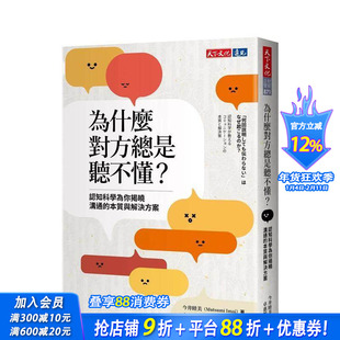 【现货】为什么对方总是听不懂？：认知科学为你揭晓沟通的本质与解决方案 台版原版中文繁体职场工作术 今井睦美 正版进口书