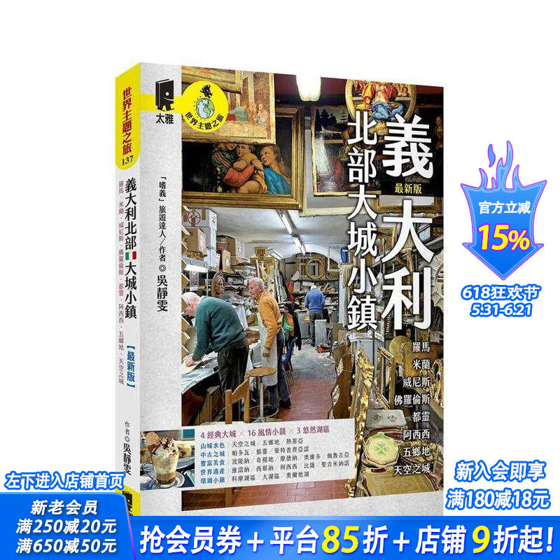 【预售】意大利北部大城小镇：罗马．米兰．威尼斯．佛罗伦萨．都灵．阿西西．五乡地．天空之城（新版）台版中文繁体旅行 进口书
