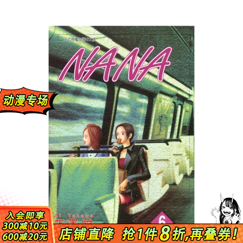 NANA(06) 台版原版繁体