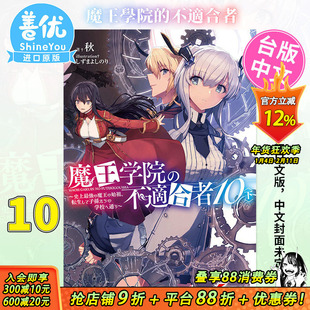 【现货】魔王学院的不适任者10(下)台版轻小说 ~史上强的魔王始祖,转生就读子孙们的学校~秋 角川出版