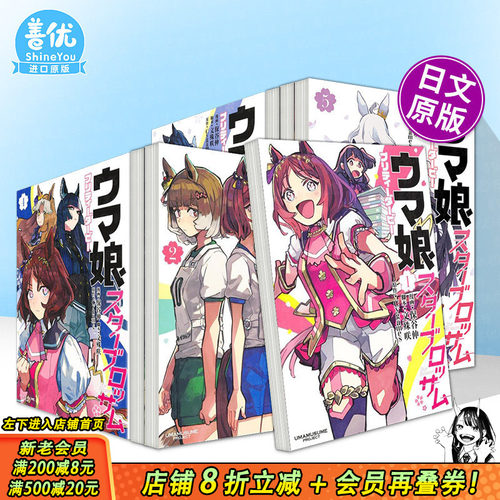 【现货多册选拍】赛马娘 Pretty Derby star blossom1-6册 日文漫画 星之花ウマ娘 プリティーダービー スターブロッサム进口书
