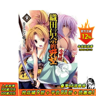 【现货】轻小说 织田信奈的野望 全国版(09) 台版原版繁体中文轻小说 春日みかげ 青文出版社股份有限公司 正版进口书