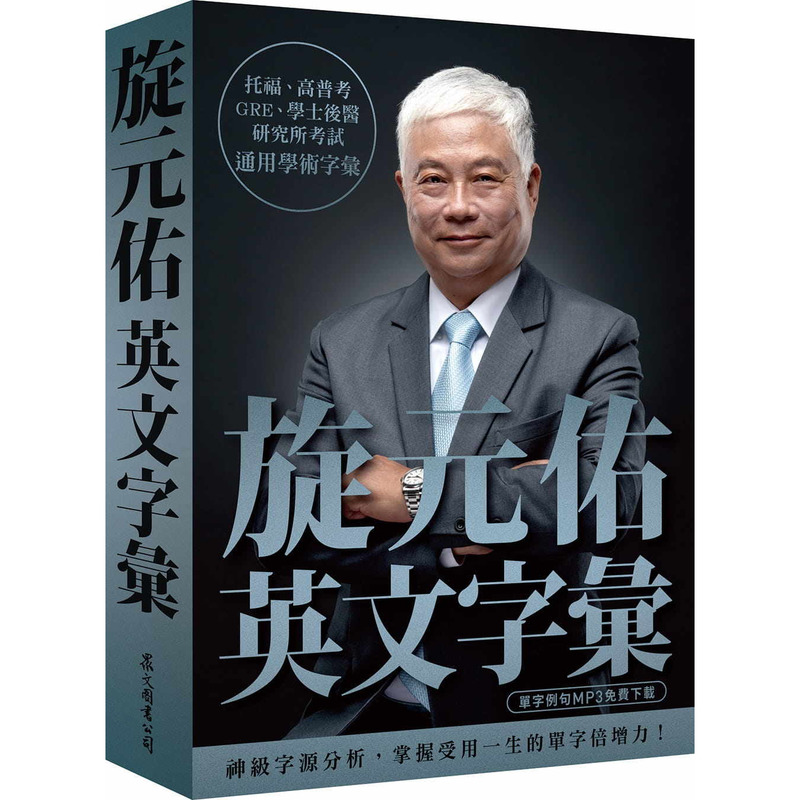 【现货】 旋元佑《旋元佑英文字汇（MP3免费在线xia载）》众文出版 英语魔法师之语法俱乐部 文法进阶 港台原版图书籍台版正版进口