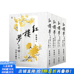 【预售】红楼梦公开课【四册套书】 台版原版中文繁体文学综合 欧丽娟 联经出版 正版进口书