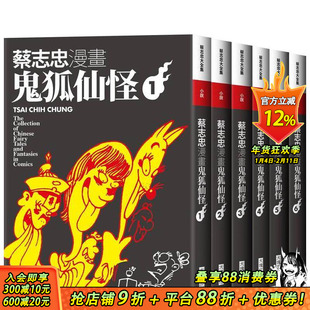 【预售】蔡志忠漫画鬼狐仙怪【6册合售】 台版原版繁体中文漫画书 蔡志忠 大块文化出版股份 正版进口书