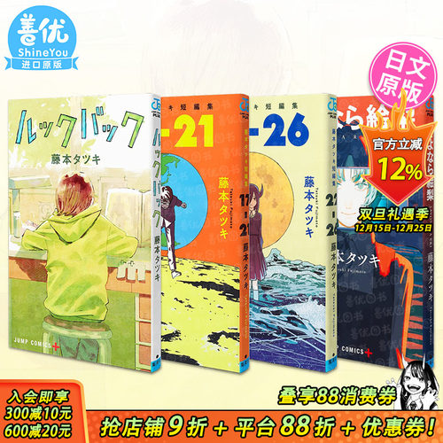 【现货】藤本树漫画：LookBack蓦然回首/再见绘梨/短篇集17-21-22-26【多册选拍】 日版漫画日文进口书 ルックバック 藤本タツキ