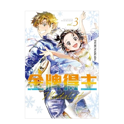 【现货】金牌得主 03 台版原版中文繁体漫画 TSURUMAIKADA 东立 正版进口书籍 善优图书