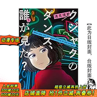 繁体中文漫画书 进口书 谁看见了孔雀在跳舞？ 正版 台湾东贩 浅见理都 原版 台版 现货