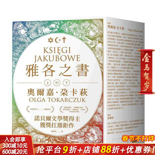 【现货】雅各布之书（诺贝尔文学奖得主奥尔嘉．朵卡萩的获奖扛鼎作） 台版原版中文繁体翻译文学 正版进口书