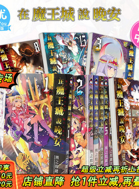 【现货】漫画 在魔王城说晚安 1-29册（可选拍） 熊之股键次 台版中文繁体漫画书 台湾原版进口 东贩出版