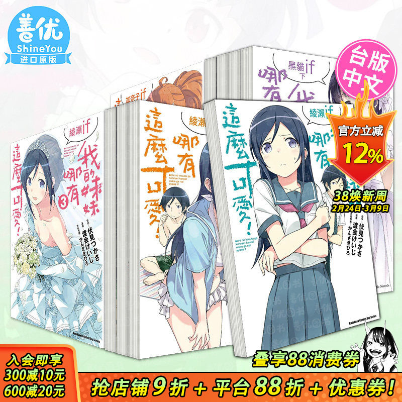 【现货多册选拍】我的妹妹哪有这么可爱！ 漫画绫濑if 1-3册+轻小说黑貓if15-16-17册 台版原版中文繁体 渡会けいじ 台湾角川