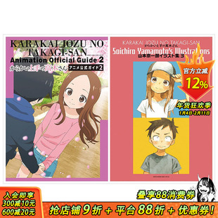 【预售】擅长捉弄的高木同学 设定资料集 2 & 山本崇一朗 画集 3 套装 山本 崇一朗 からかい上手の高木さん 进口正版书