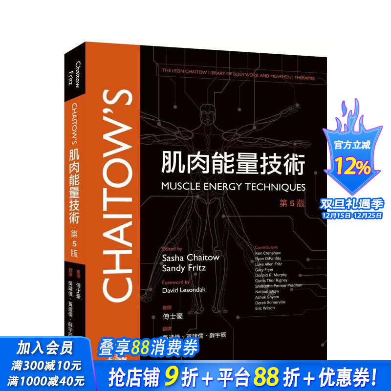 肌肉能量技术 第5版 台版原版