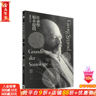 【预售】社会学根本提问：个体与社会 台版原版中文繁体文学综合 格奥尔格．齐美尔 群学出版有限公司 正版进口书