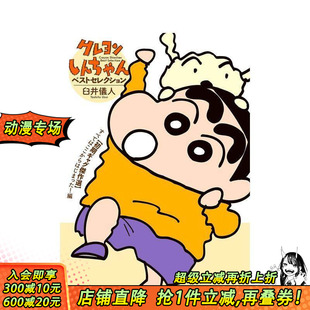 预售 日文日本正版 蜡笔小新早期精选集 すべてはここからはじまった 进口书 クレヨンしんちゃんベストセレクション