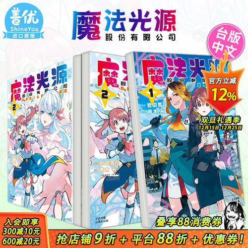 【现货】台版漫画 魔法光源股份有限公司  1-14册 （可选拍）长鸿底出版 青木裕 岩田雪花 株式会社マジルミエ 进口书籍 善优