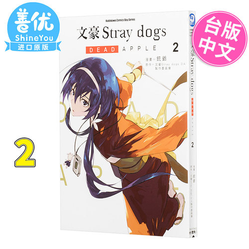 【现货】漫画 文豪Stray dogs DEAD APPLE (2) 铳爷 台版漫画书 台湾角川跑【善优图书】