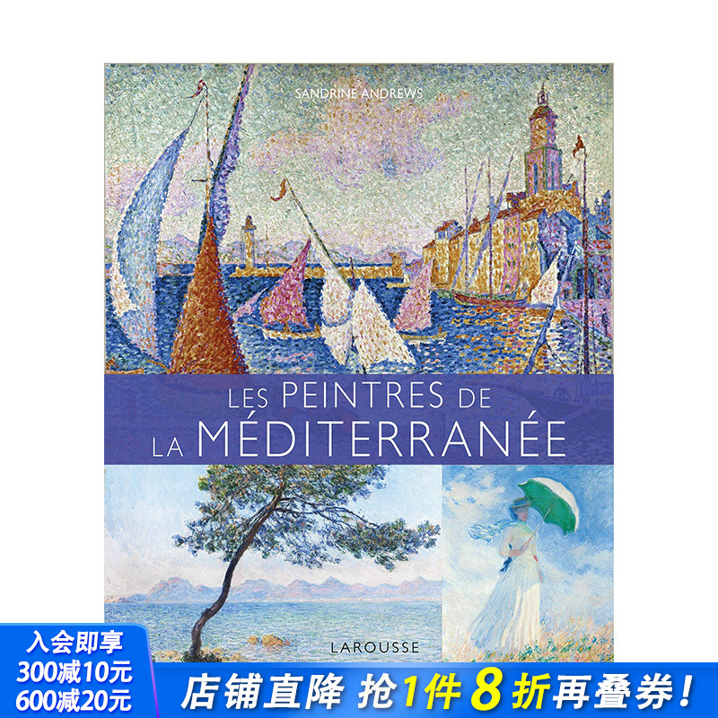【现货】法文原版 地中海画家Les Peintres de la Méditerranée 法文艺术 正版进口图书画册 善优图书