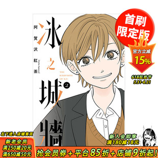 【首刷现货】冰之城墙 2首刷限定版 台版原版繁体中文漫画书 阿贺沢 红茶 东立 正版进口书