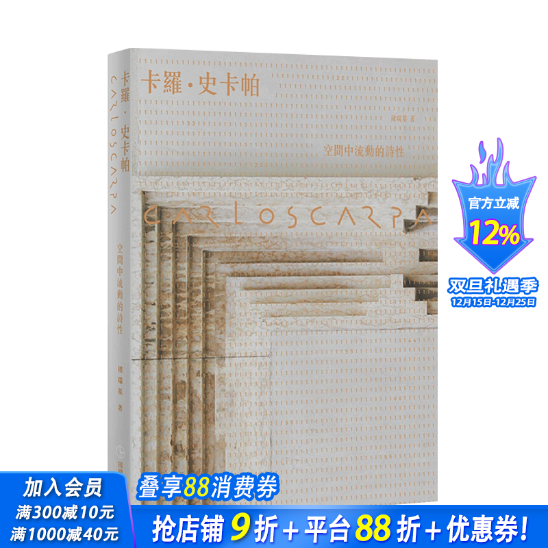 【现货】Carlo Scarpa 卡罗史卡帕：空间中流动的诗性【全新版】褚瑞基 田园 建筑设计港台原版图书籍台版正版进口繁体中文