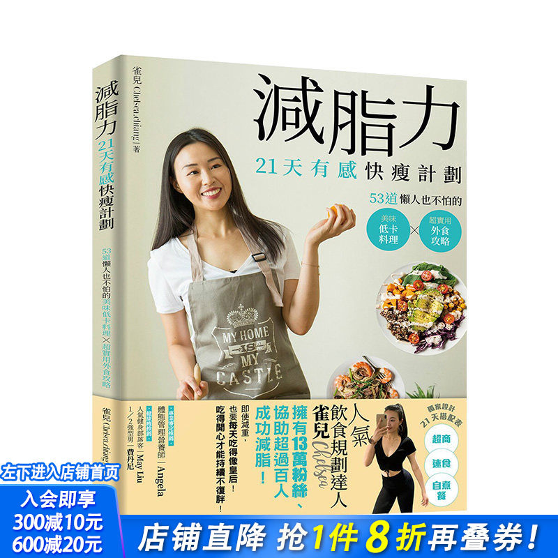 【现货】减脂力！21天有感快瘦计划：53道懒人也不怕的低卡美味料理X*实用外食攻略 港台原版 健康减肥