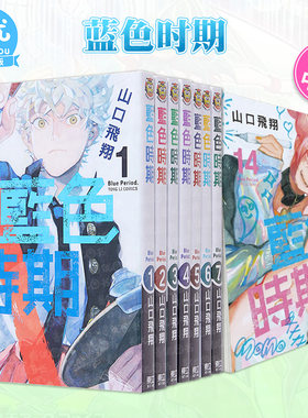 【现货】台版漫画 蓝色时期 1-17册（可选拍） 山口飞翔 藍色時期 台版中文繁体漫画书 东立出版 【善优图书】