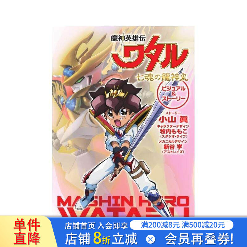 【现货】魔神英雄传 七魂龙神丸 设定资料集  ビジュアル&ストーリー 日文原版进口图书【善优图书】