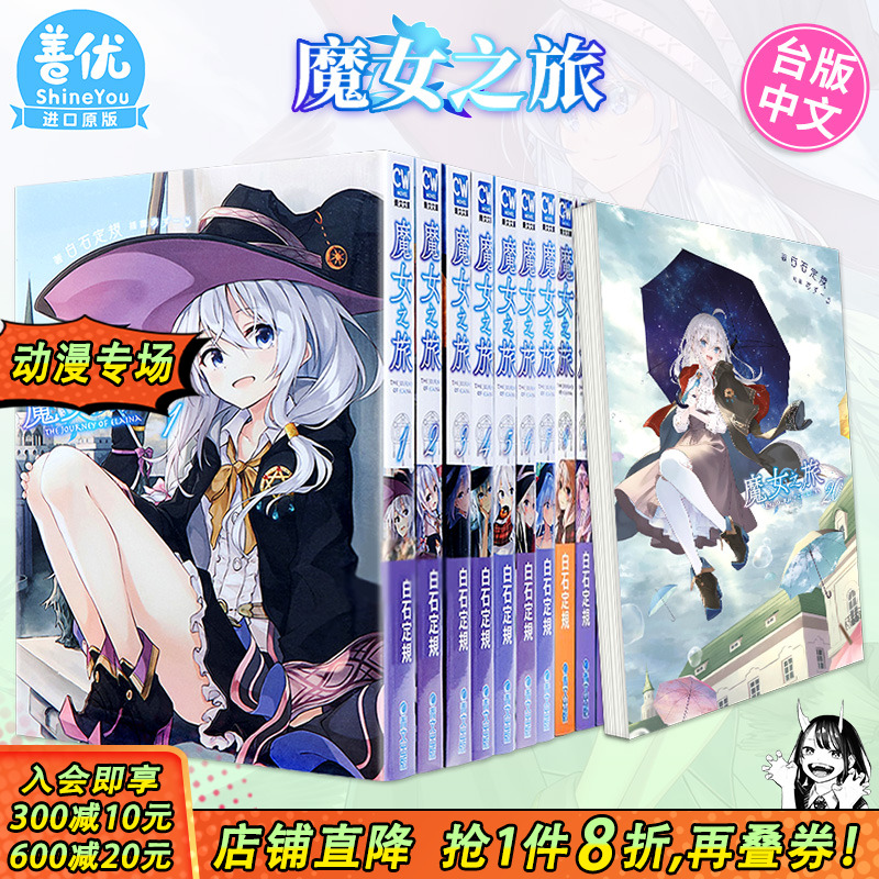 【现货】小说 魔女之旅1-23+学园物语1（可选拍） 白石定规 青文出版 台版轻小说 港台原版图书籍台版正版繁体中文