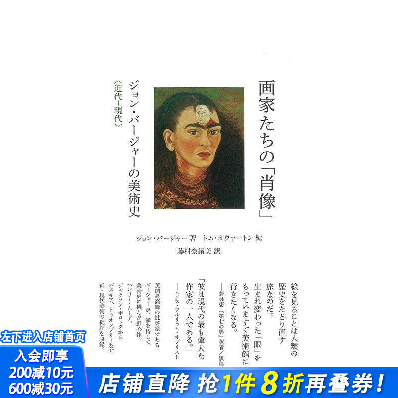 【预售】画家们的肖像 John Peter Berger的美术史 近代-现代 画家たちの「肖像」 原版日文艺术画册画集 日本正版进口书