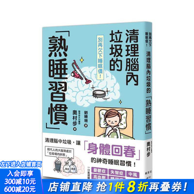 【预售】别再欠下睡眠债！清理脑内垃圾的「熟睡习惯」 台版原版中文繁体健康运动 奥村步 枫叶社文化事业有限公司 正版进口书