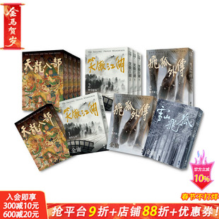 【现货】雪山飞狐+飞狐外传+天龙八部+笑傲江湖 四套全12册（可选拍） 原版中文繁体小说  金庸