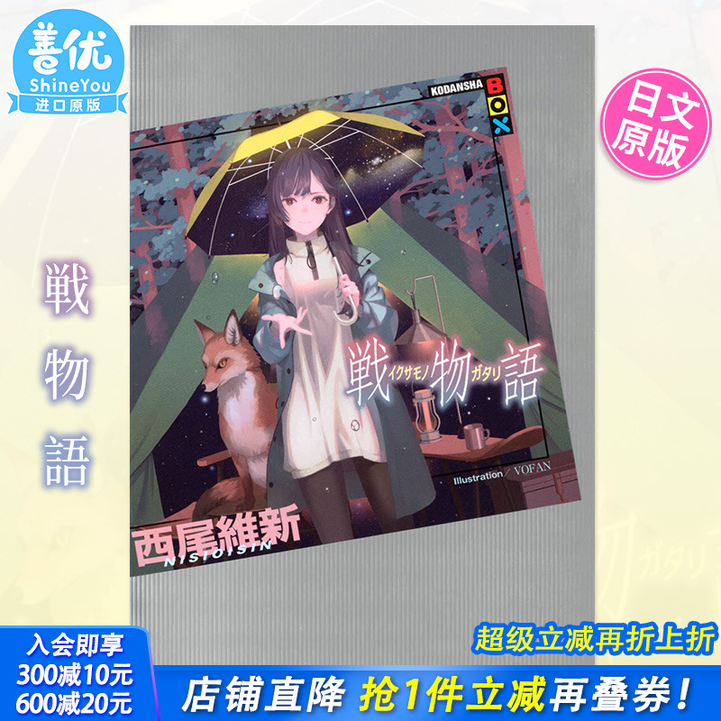 【现货】日文轻小说 戦物語 (KODANSHA BOX) 西尾維新 講談社 日本原装进口小说书籍【善优图书】