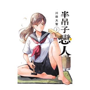 【预售】半吊子恋人(02) 台版原版繁体中文漫画书 川田大智 城邦-尖端出版 正版进口书