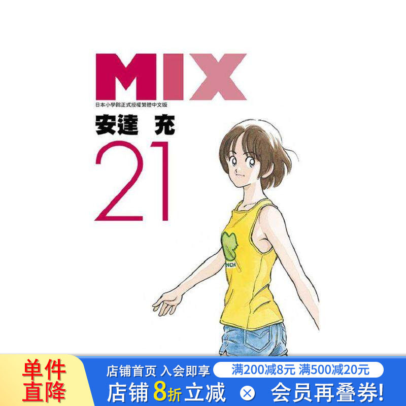 【现货】MIX(21) 台版原版中文繁体漫画 安达充 青文 正版进口书图片