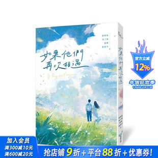 【预售】如果他们再次相遇(四大网络小说天王合体！) 台版中文繁体小说口进书 蔡智恒/吴子云(藤井树)/东烨(穹风)/姜泰宇(敷米浆)