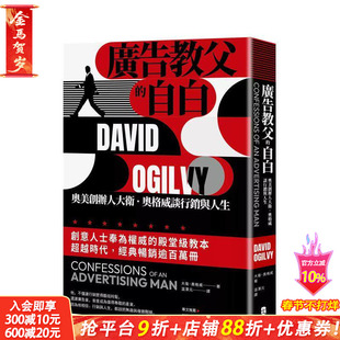 【预售】广告教父的自白:奥美创办人戴维.奥格威谈营销与人生 台版原版中文繁体行销企划 正版进口书