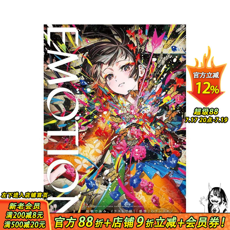 【预售】EMOTION 短歌插画「情感」主题选集 EMOTION 短歌で詠み 原版日文艺术插画作品集画册画集 日文正版进口书
