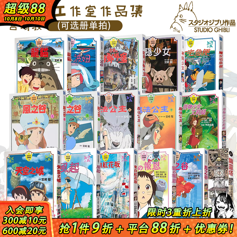 【现货】宫崎骏漫画书 全彩故事共23册（可选拍）风之谷崖上的波妞千与千寻 龙猫天空之城 台版原版绘本画册 吉卜力工作室动画