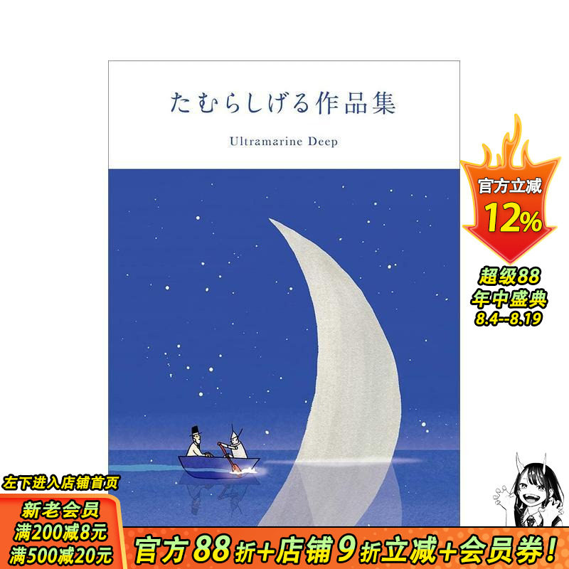 【现货】日文原版 たむらしげる作品集 田村茂作品集 GENKOSHA玄光社 动漫漫画插画设计艺术画册书籍