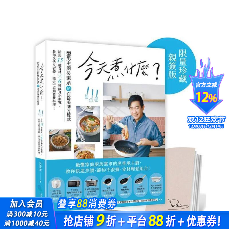 【预售】今天煮什么？型男主厨吴秉承百搭美味方程式，活用15种食材╳6种锅具小家电，又快又省钱搞定营养料理！ 台版正版进口书