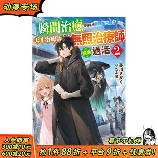 【现货】瞬间治癒却被当成废物踢出队伍的天才治疗师,改当无照治疗师快乐过活 (2) 台版繁体中文轻小说 正版进口书