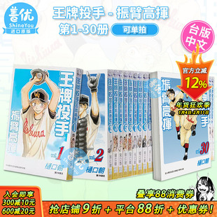 【现货】台版漫画 王牌投手 - 振臂高挥 1-35册（可选拍） 樋口朝 长鸿 台湾原装进口漫画书籍 棒球运动漫画