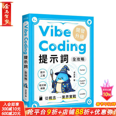 【预售】Vibe Coding 提示词全攻略!从概念到业界实战：提示工程/程序代码维护/Cursor/ChatGPT Codex/Lovable台版中文繁体进口书