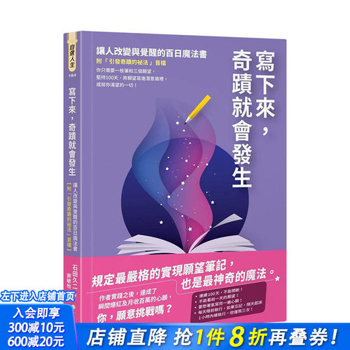 【现货】写下来，奇迹就会发生：让人改变与觉醒的百日魔法书【附「引发奇迹的秘法」音档】 中文繁体 石田久二 台湾正版进口图书