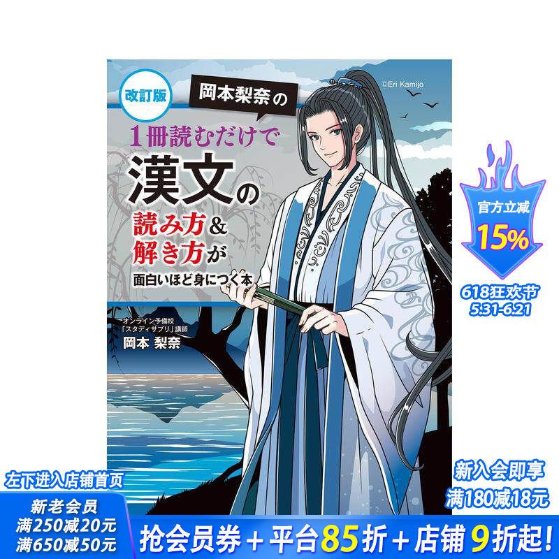 【预售】修订版 冈本梨奈的 只需一本即可轻松掌握汉文读解 冈本梨奈の 1册読むだけで汉文の読み方 日文语言学习 日本正版进口书