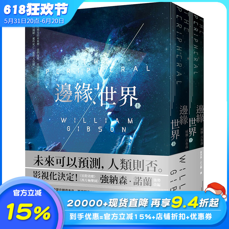 【现货】边缘世界科幻大师再创未来经典《星际效应》改编威廉吉布森 The Peripheral台版正版美剧文学小说 William Gibson