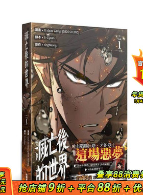 【现货】灭亡后的世界 1 台版原版繁体中文漫画书 漫画：Undead Gamja 脚本：S-Cynan原作：singNsong 台湾角川 正版进口书
