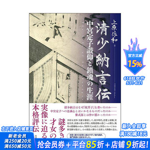 【预售】清少纳言传 清少納言伝 原版日文历史 日本正版进口书